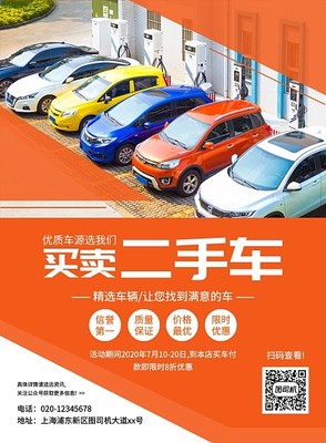二手车买卖模板图片在线制作，助力二手车市场服务升级